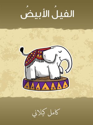 cover image of الفيل الأبيض